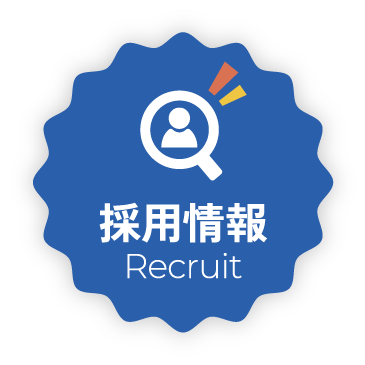 採用情報はこちら