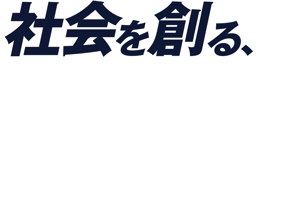 社会を創る、