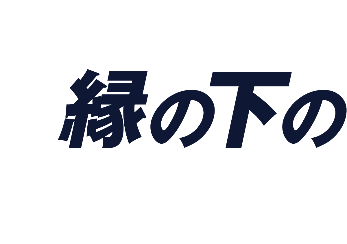 縁の下の
