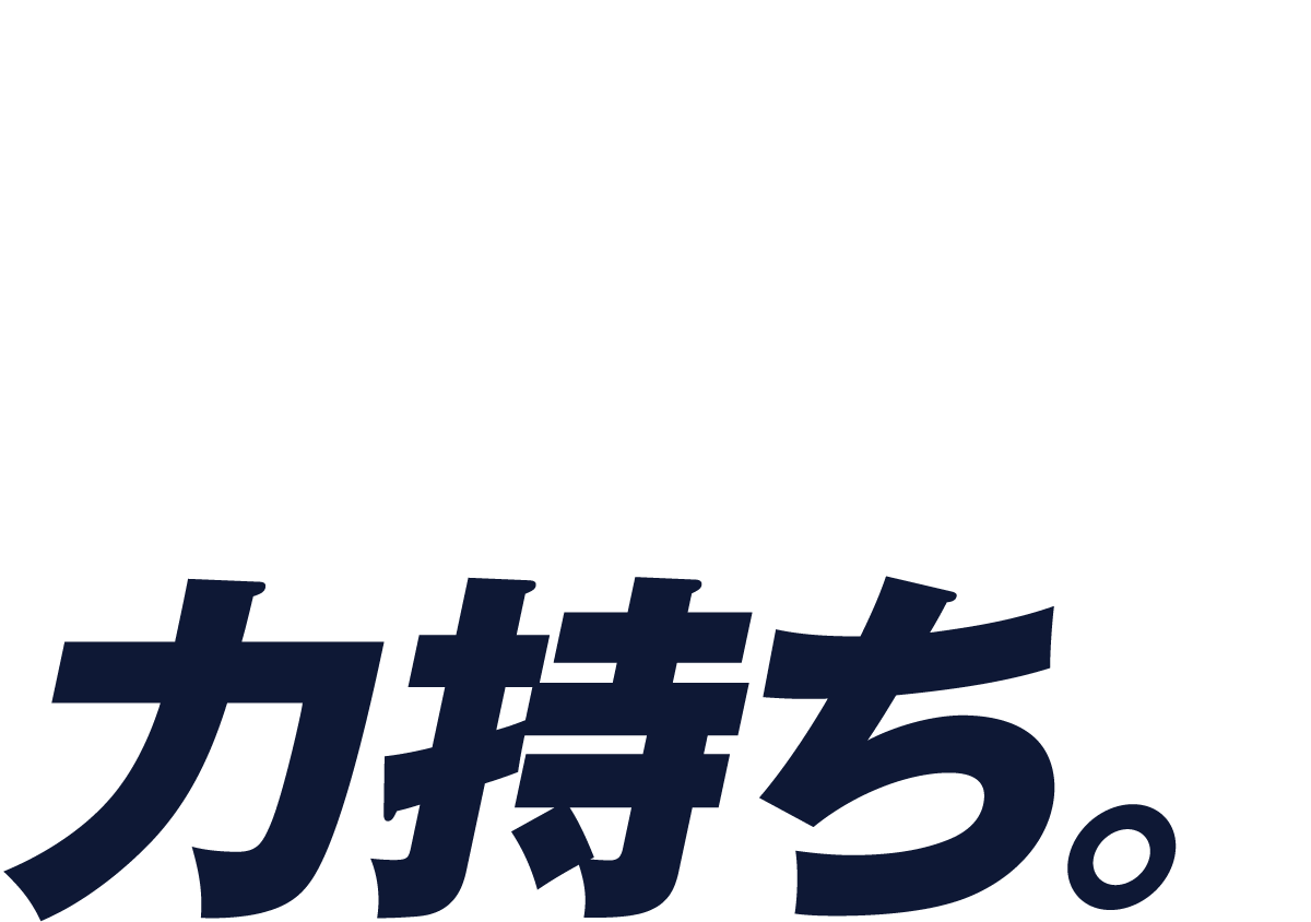力持ち。